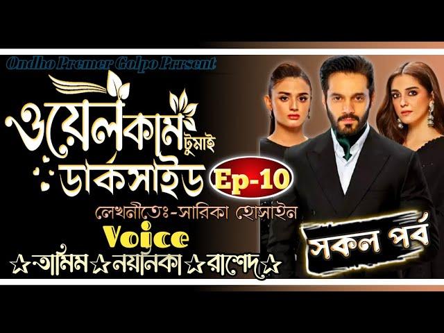 ওয়েলকাম টু মাই ডার্কসাইড ||সকল পর্ব || Ep:-10 || Love Story||Ft:Tamim•Noyonika || @OndhoPremerGolpo