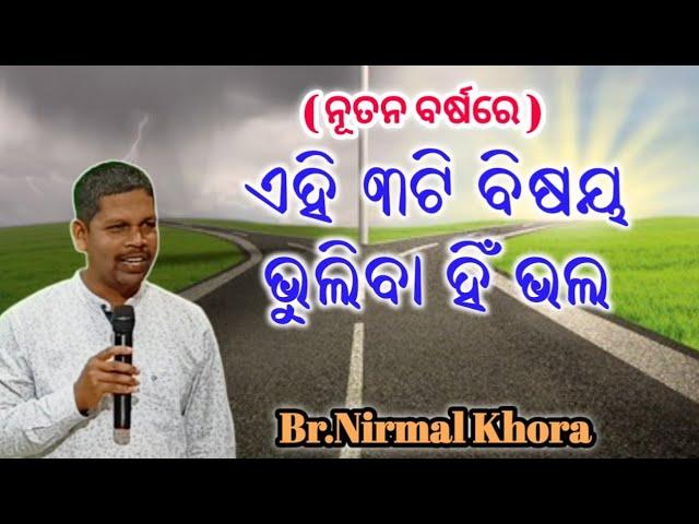 ଏହି ୩ଟି ବିଷୟ  ଭୁଲିବା ହିଁ ଭଲ // Message by Br Nirmal Khora //