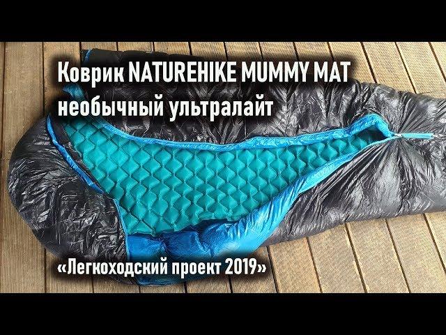 Ультратонкий и ультралегкий коврик Naturhike Mummy mat  натурхайк "Легкоходский проект 2019"