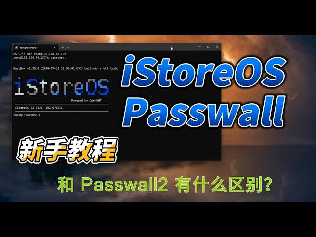 iStoreOS 软路由(旁路由) 使用 Passwall，结合 AdGuardHome 和 SmartDNS，新手教程，自动更新规则和负载均衡，以及跟 Passwall2的区别