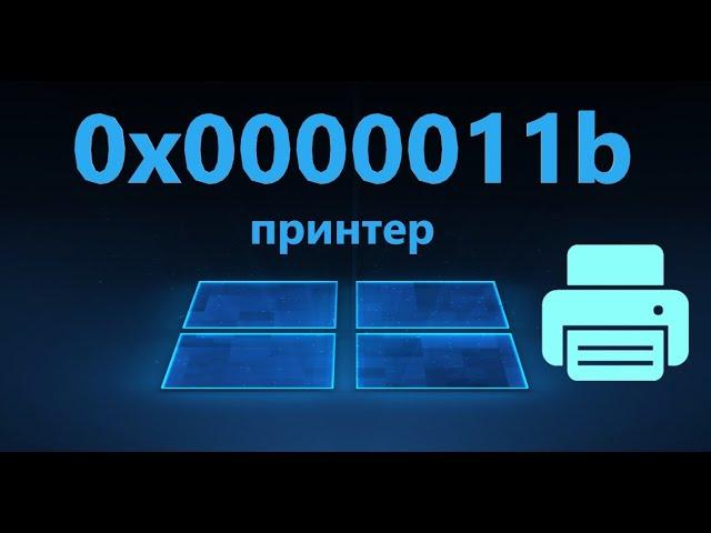 Исправить ошибку 0x0000011b подключения принтера в Windows 11/10