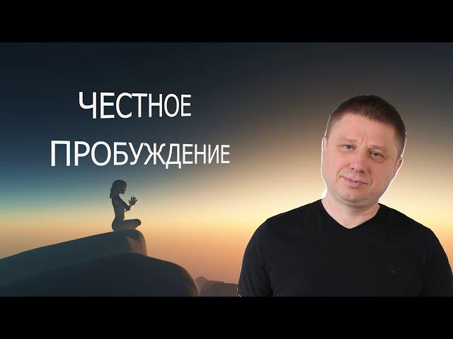 Честное пробуждение / Просветление