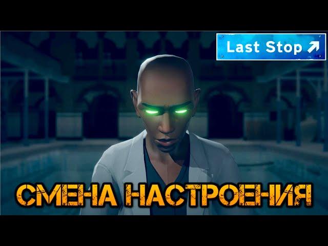 Last Stop прохождение на русском: Смена настроения