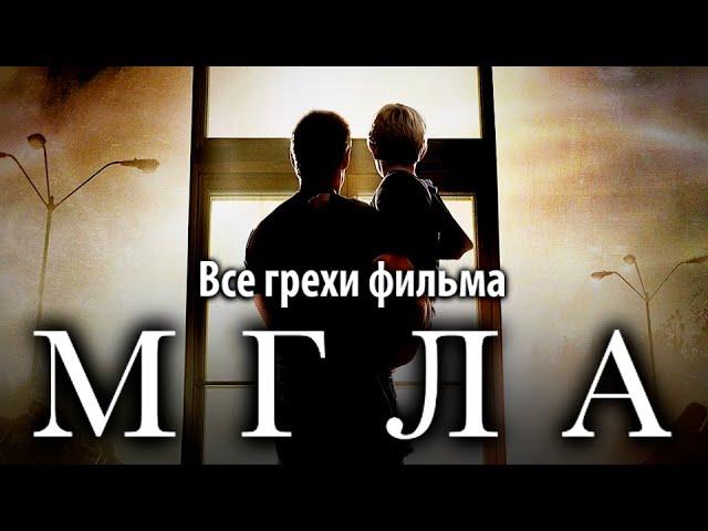 Все грехи фильма "Мгла"