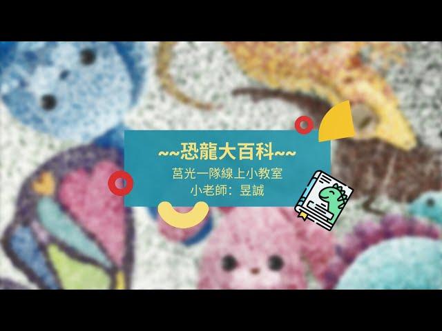 莒光小教室-恐龍小百科(誠誠)