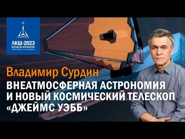 Владимир Сурдин — «Внеатмосферная астрономия и новый космический телескоп «Джеймс Уэбб»