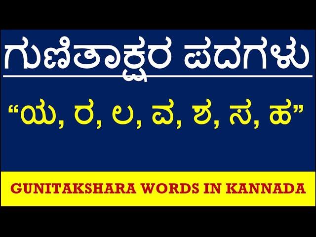 Ya Ra La Va Sha Sa Ha Gunitakshara words/ಕನ್ನಡ ಗುಣಿತಾಕ್ಷರ ಪದಗಳು/Kagunita words/Kannada Grammar