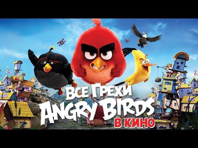 Все грехи и ляпы мультфильма "Angry Birds в кино"