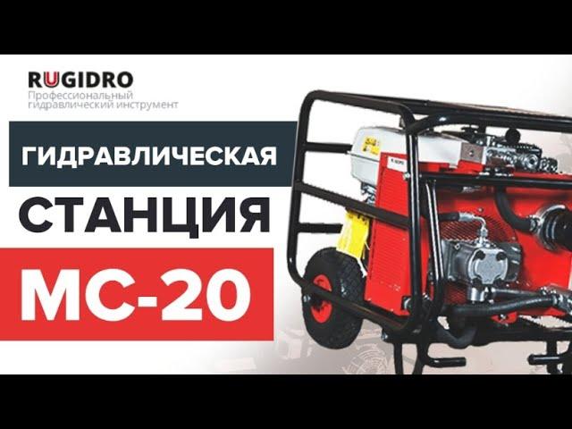 Гидралическая маслостанция МС-20 Rugidro