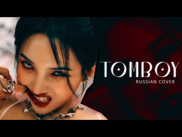 TOMBOY (russian cover) - riguruma -  (여자)아이들((G)I-DLE) на русском