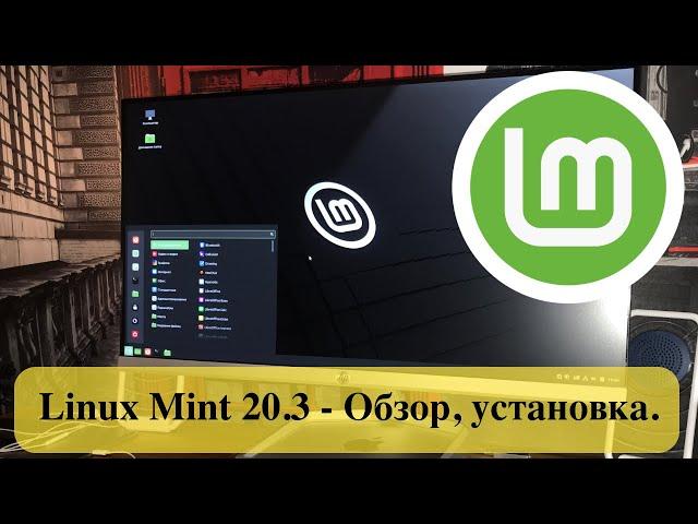 Linux Mint 20.3 - Обзор, установка. Хорошая и стабильная система для дома.