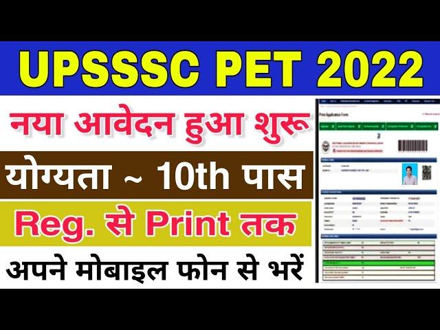 upsssc pet 2022 ka form mobile se kaise bhare