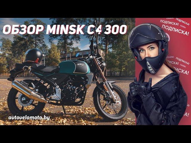 Обзор НОВОГО MINSK C4 300 (2021 года)