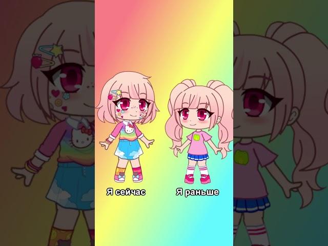 Раньше и сейчас #gachaclub #гачаклуб #гачалайф #gachalife