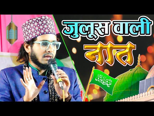 आ गया जुलूस वाली नात New 12 Rabi Ul Awal Naat 2024 Eid Milad Un Nabi Special Kalam 2024 Shahnawaz