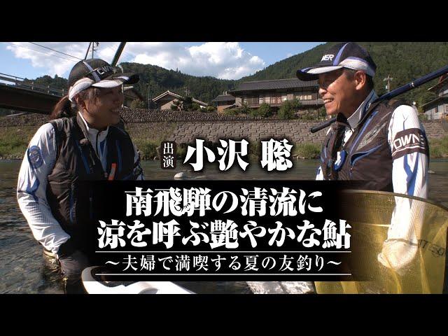 #581 南飛騨の清流に涼を呼ぶ艶やかな鮎～夫婦で満喫する夏の友釣り～