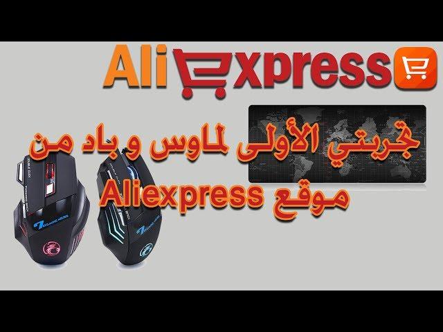 مراجعة لماوس باد (MOUSE PAD ) و ماوس ليد (MOUSE LED ) من موقع AliExpress