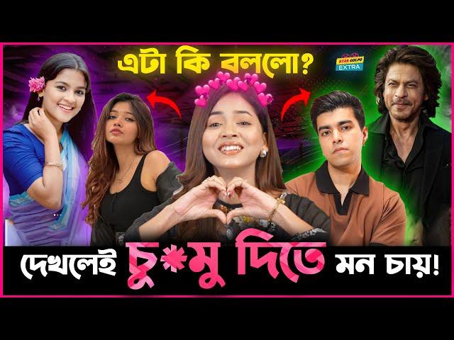 Salman থেকে Shahrukh ও Sadiya থেকে Shanti  তাদের দেখে কি করতে মন চায় Arohi Mim র?