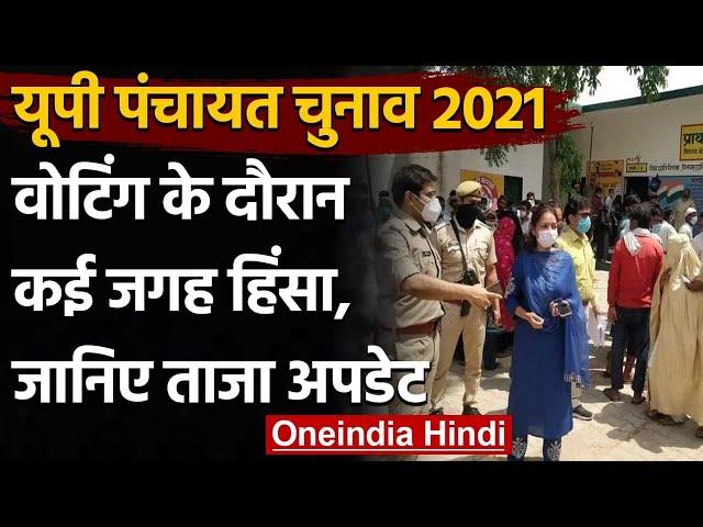 UP Panchayat Election 2021: कई जगह हिंसा और फायरिंग, जानिए अबतक का अपडेट | वनइंडिया हिंदी