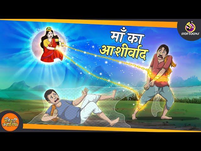 माँ का आशीर्वाद || SSOFTOONS NAYI HINDI KAHANI ||  ANIMATED HINDI KAHANIYA