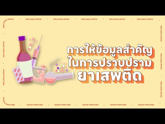 ให้ข้อมูลสำคัญในคดียาเสพติดอย่างไร ให้มีสิทธิลดโทษ l MKCLegal