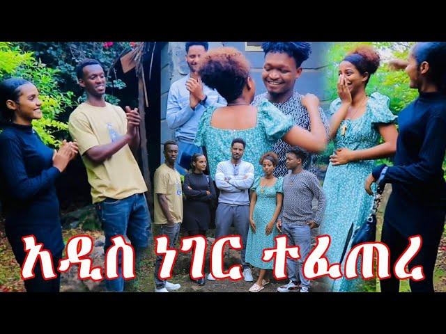 አዲስ ነገር ተፈጠረ|ያልጠበቀችው ሆነ|Feta Be Endalk|Endalk Tube|Nahi Tube