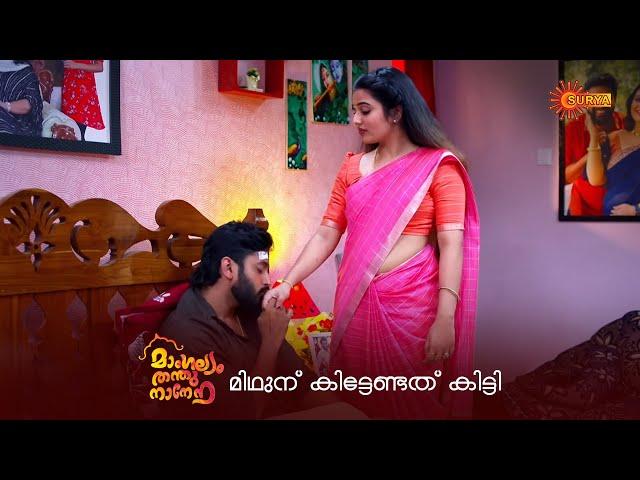 മിഥുനെ ഒതുക്കി ഗൗതം | Mangalyam Thanthunanena - Adipoli Scenes | 09 July 2024 | Surya TV Serial