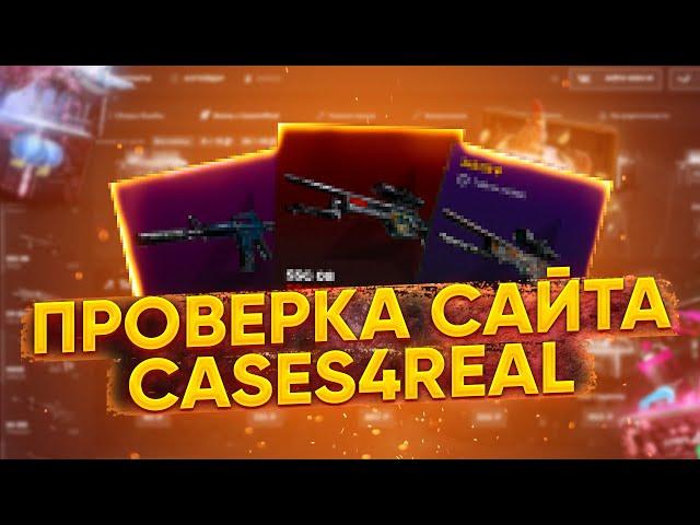 ЧЕСТНАЯ ПРОВЕРКА САЙТА CASES4REAL! МОЖНО ЛИ СО СОБРАТЬ БОМБУ С 1000 РУБЛЕЙ? КЕЙСЕС ФО РЕАЛ ПРОВЕРКА