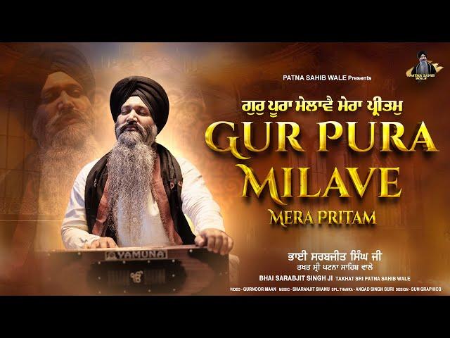 Gur Pura Milave Mera Pritam (Official Video)-Bhai Sarabjit Singh Ji Patna Sahib Wale-New Shabad 2024