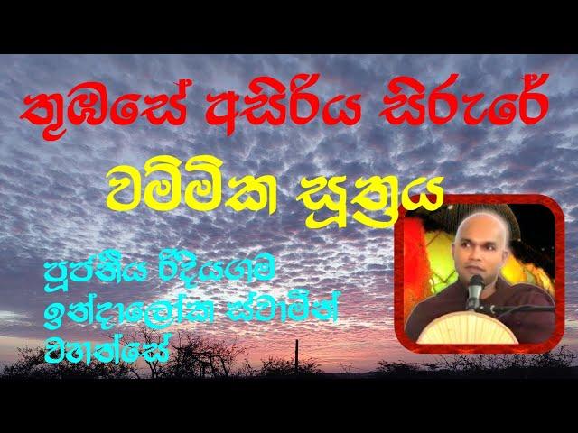 වම්මික සූත්‍රය|ඇසළ පුන් පෝදා|Rev.Ridiyagama Indaloka Thero