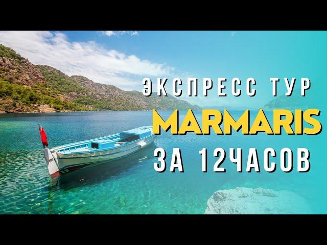 Что можно увидеть за 12 часов в Marmaris. Как бюджетно съездить в Мармарис