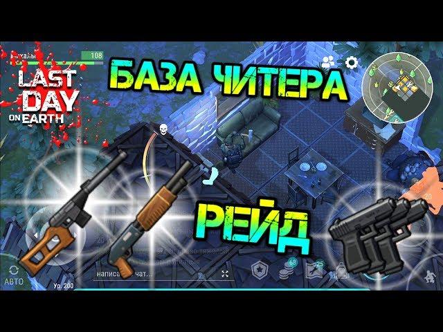 Рейд базы ЧИТЕРА Player9024. Реальная читерская база. Забрал топ лут Last Day on Earth: Survival