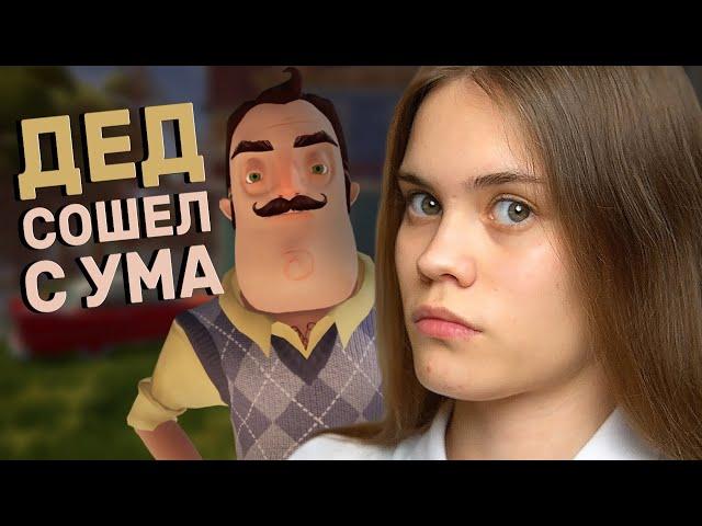 НУ ПРИВЕТ, СОСЕД | Hello Neighbor