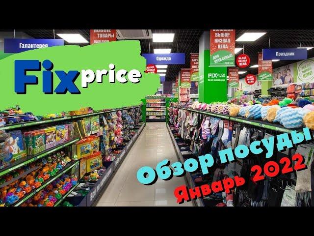 НОВИНКИ ФИКС ПРАЙС Обзор посуды из Fix Price  январь 2022