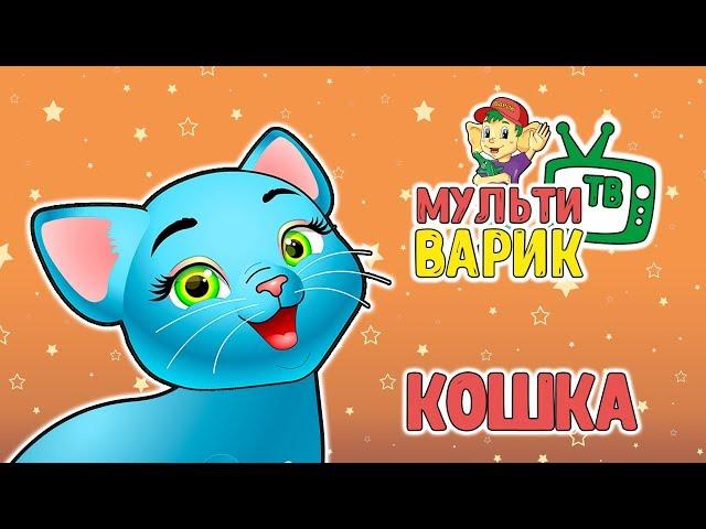 МультиВарик - Серенькая кошка (колыбельная) (22 серия) | Детские Песенки | 0+