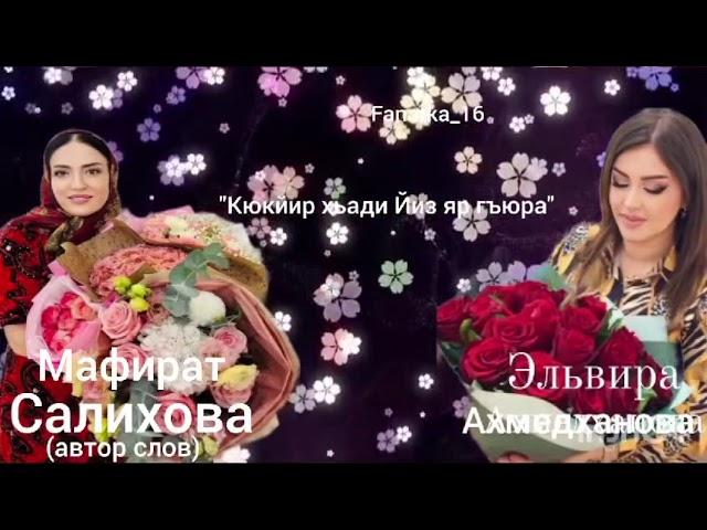 Эльвира Ахмедханова! Кюкйир хьади Йиз яр гъюра» ️