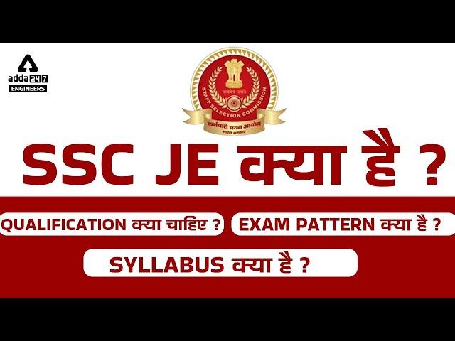 SSC JE Kya Hota Hai | SSC JE Syllabus, Exam Pattern & Qualification 2022