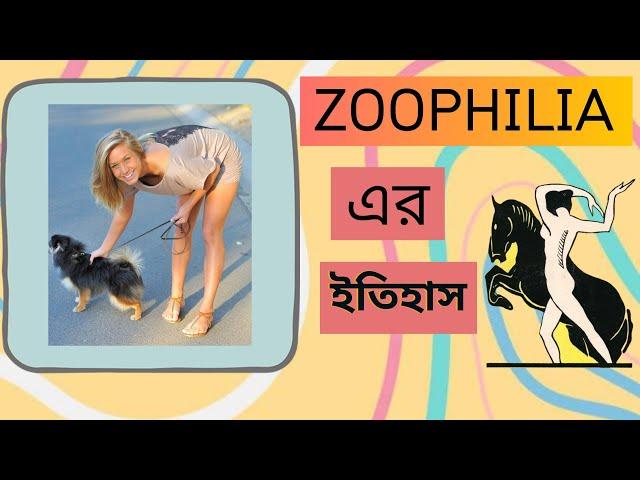 History Of Zoophilia |  জোফিলিয়ার ইতিহাস