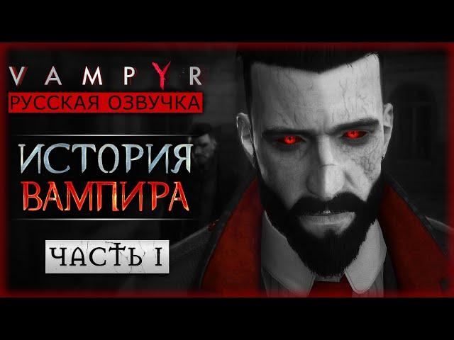 МРАЧНАЯ ИСТОРИЯ ДОБРОГО ВАМПИРА! | Русская Озвучка | Vampyr  | Часть #1