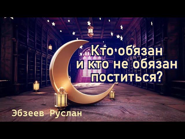 Кто обязан и кто не обязан поститься? I В ОЖИДАНИИ РАМАДАНА