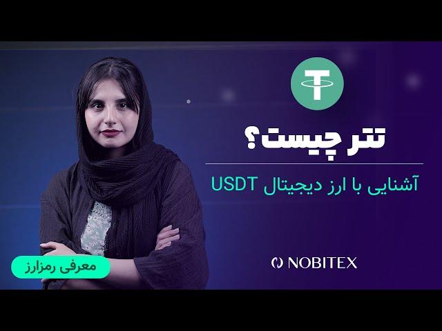 تتر چیست؟ آشنایی با رمزارز USDT