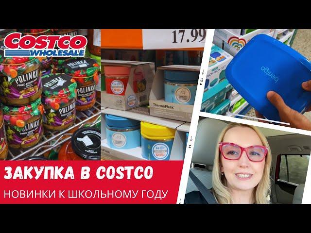 Закупка в Costco и не только / Новинки к школе / Влог США