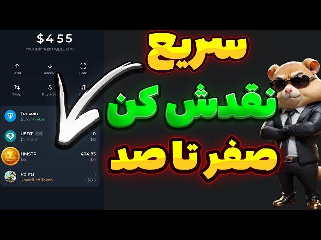 همستر لیست شد | آموزش کامل برداشت همستر کمبت | آموزش فروش همستر | Hamster Kombat