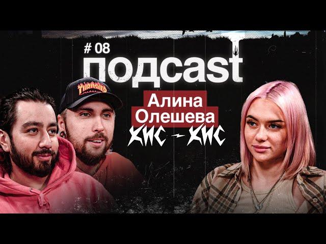 подcast / АЛИНА ОЛЕШЕВА / КИС-КИС, Дзюба, откровения про отца, разборки в Твиттере, клип за 4000₽