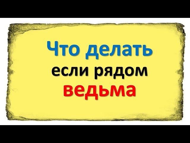 Что делать, если приходится общаться с ведьмой?