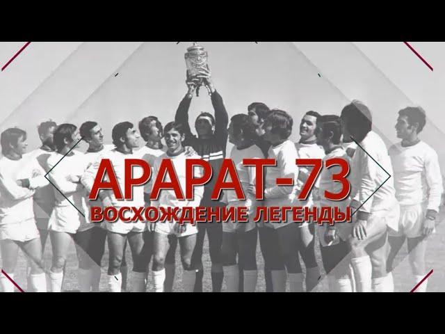 Арарат 73. Восхождение легенды