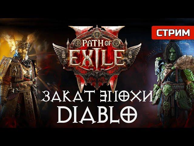 Обзор Path of Exile 2 | СТРИМ