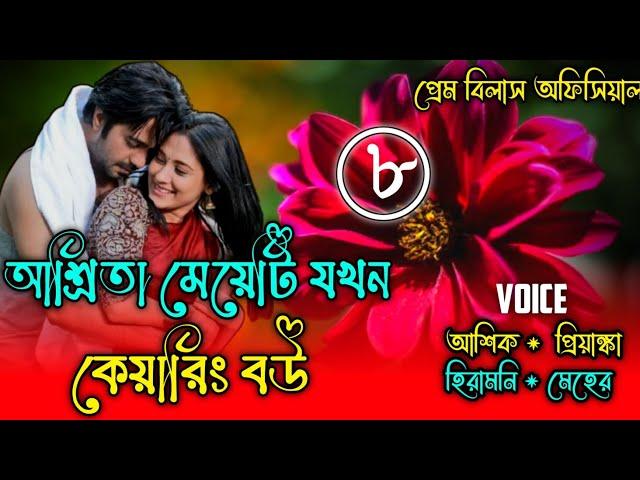 আশ্রিতা মেয়েটি যখন কেয়ারিং বউ || পর্ব-৮ || Romantic Love story || Prem Bilas Official