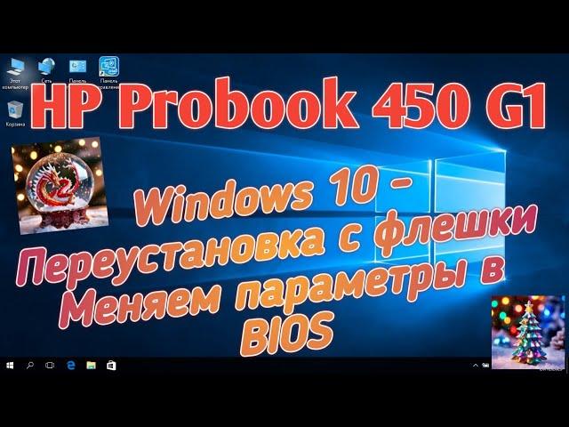 Win 10 на HP Probook 450 G1 с флешки Меняем настройки BIOS / Сhange the BIOS settings Boot from USB