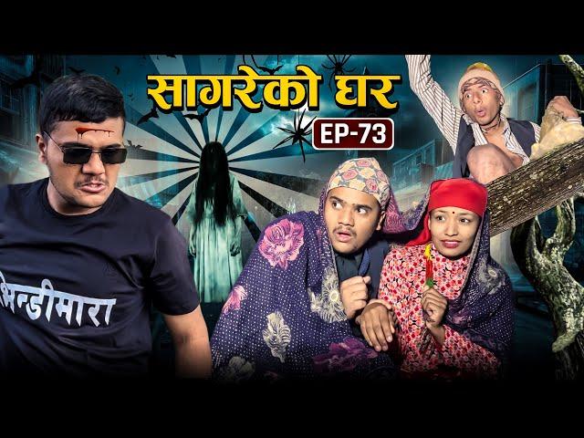 सागरेको घर "Sagare Ko Ghar"॥Episode 73 ॥Nepali Comedy Serial॥By Sagar pandey॥January 2 2023॥